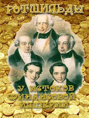 cover image of Ротшильды. Их жизнь и капиталистическая деятельность.